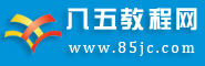 八五教程知识网_在线教程网站_知识分享_语文学习_八五教程网