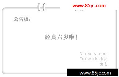 Fireworks教程:制作网页公告的装饰
