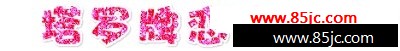 Fireworks教程:制作粉色恋人闪字